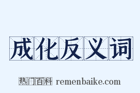 成化反义词是什么意思的图片